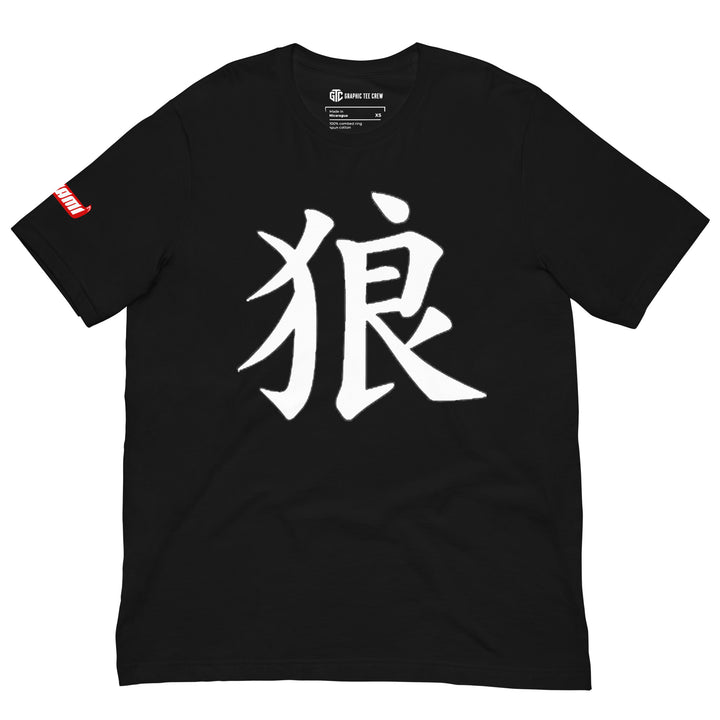 Black Japanese wolf kanji T-shirt featuring a large white 狼 character on the front and a red-and-white Ookami sleeve graphic