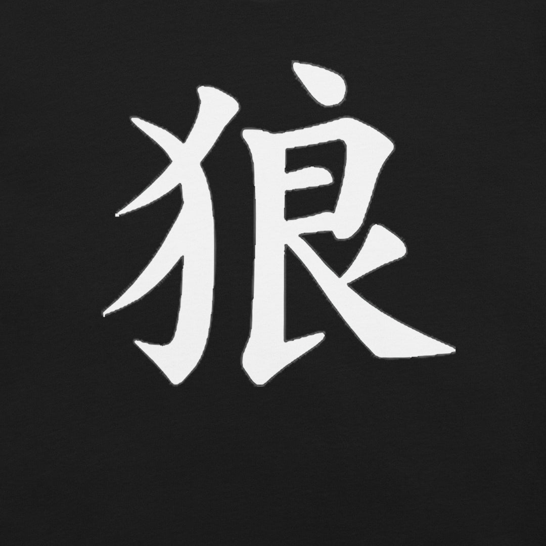 Black Japanese wolf kanji T-shirt featuring a large white 狼 character on the front and a red-and-white Ookami sleeve graphic